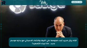قناة ريال مدريد تجدد هجومها على الليغا والاتحاد الإسباني مع بداية موسم جديد.. ماذا وراء التصعيد؟